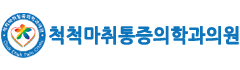 척척마취통증의학과의원